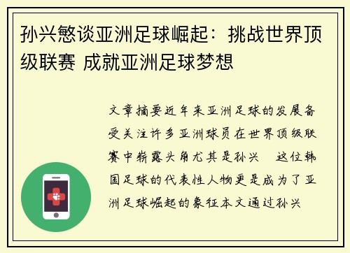 孙兴慜谈亚洲足球崛起：挑战世界顶级联赛 成就亚洲足球梦想