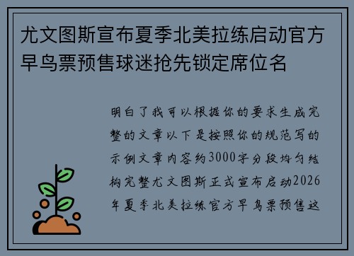 尤文图斯宣布夏季北美拉练启动官方早鸟票预售球迷抢先锁定席位名