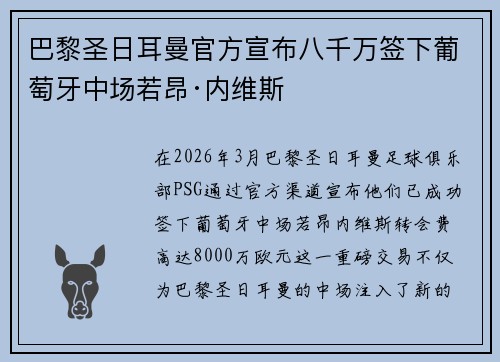 巴黎圣日耳曼官方宣布八千万签下葡萄牙中场若昂·内维斯