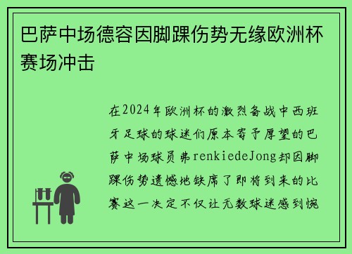 巴萨中场德容因脚踝伤势无缘欧洲杯赛场冲击