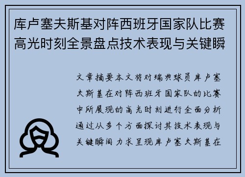 库卢塞夫斯基对阵西班牙国家队比赛高光时刻全景盘点技术表现与关键瞬间解析