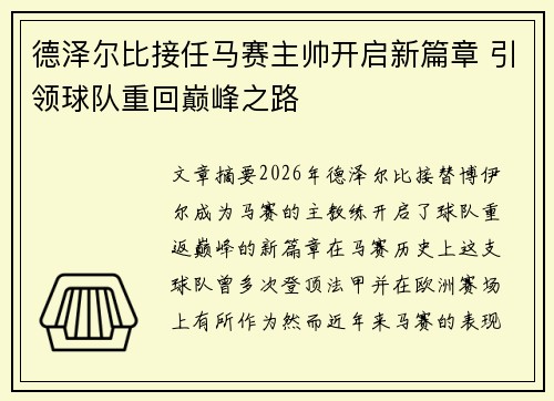 德泽尔比接任马赛主帅开启新篇章 引领球队重回巅峰之路