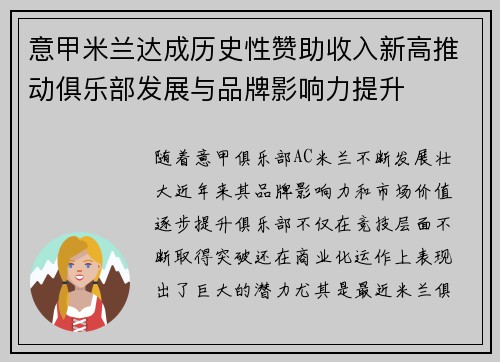 意甲米兰达成历史性赞助收入新高推动俱乐部发展与品牌影响力提升