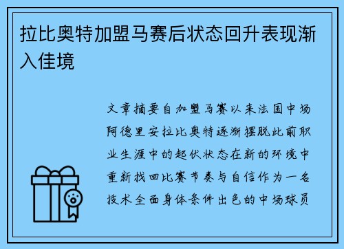 拉比奥特加盟马赛后状态回升表现渐入佳境