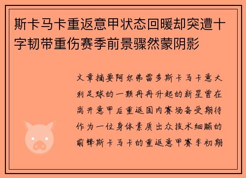 斯卡马卡重返意甲状态回暖却突遭十字韧带重伤赛季前景骤然蒙阴影