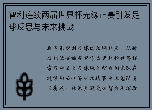 智利连续两届世界杯无缘正赛引发足球反思与未来挑战