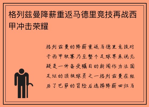 格列兹曼降薪重返马德里竞技再战西甲冲击荣耀