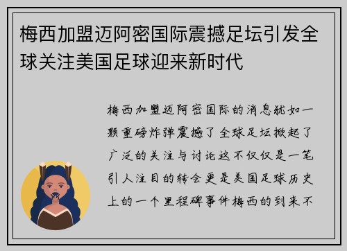 梅西加盟迈阿密国际震撼足坛引发全球关注美国足球迎来新时代