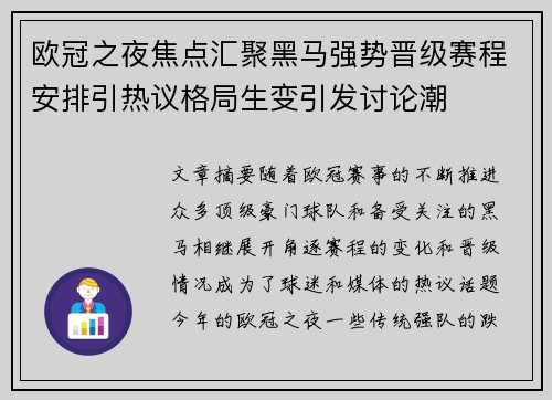 欧冠之夜焦点汇聚黑马强势晋级赛程安排引热议格局生变引发讨论潮