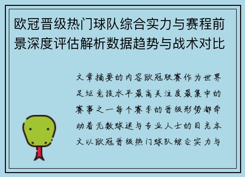 欧冠晋级热门球队综合实力与赛程前景深度评估解析数据趋势与战术对比