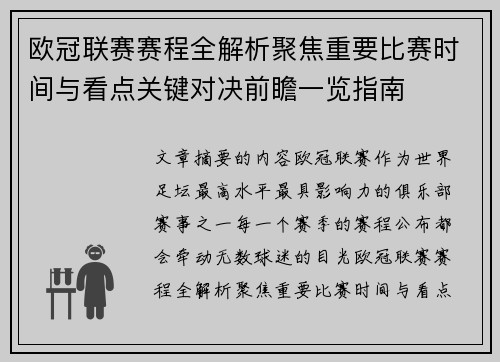 欧冠联赛赛程全解析聚焦重要比赛时间与看点关键对决前瞻一览指南
