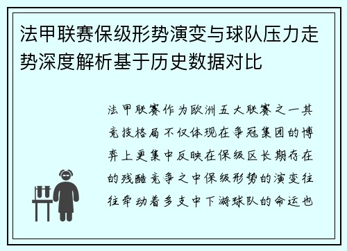 法甲联赛保级形势演变与球队压力走势深度解析基于历史数据对比