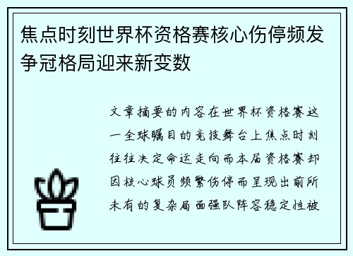 焦点时刻世界杯资格赛核心伤停频发争冠格局迎来新变数