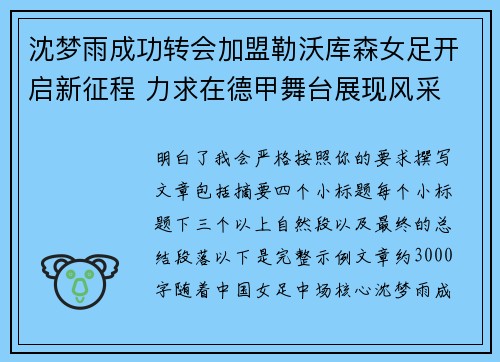 沈梦雨成功转会加盟勒沃库森女足开启新征程 力求在德甲舞台展现风采