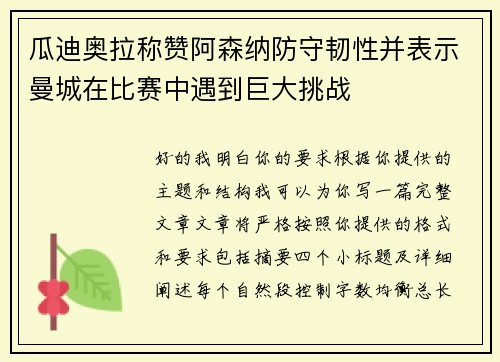 瓜迪奥拉称赞阿森纳防守韧性并表示曼城在比赛中遇到巨大挑战
