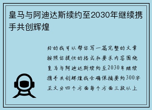 皇马与阿迪达斯续约至2030年继续携手共创辉煌