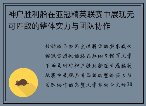 神户胜利船在亚冠精英联赛中展现无可匹敌的整体实力与团队协作