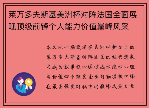 莱万多夫斯基美洲杯对阵法国全面展现顶级前锋个人能力价值巅峰风采
