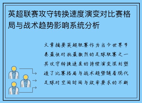 英超联赛攻守转换速度演变对比赛格局与战术趋势影响系统分析