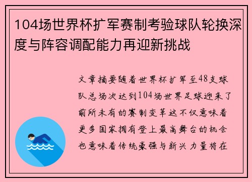 104场世界杯扩军赛制考验球队轮换深度与阵容调配能力再迎新挑战