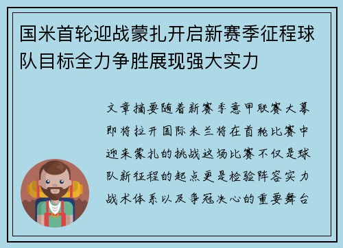国米首轮迎战蒙扎开启新赛季征程球队目标全力争胜展现强大实力